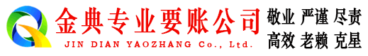 融水金典催收公司